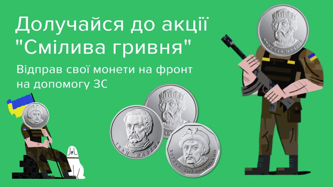 Друзі, маємо чудові новини! Національний банк України запустив благодійну акцію «Смілива гривня»