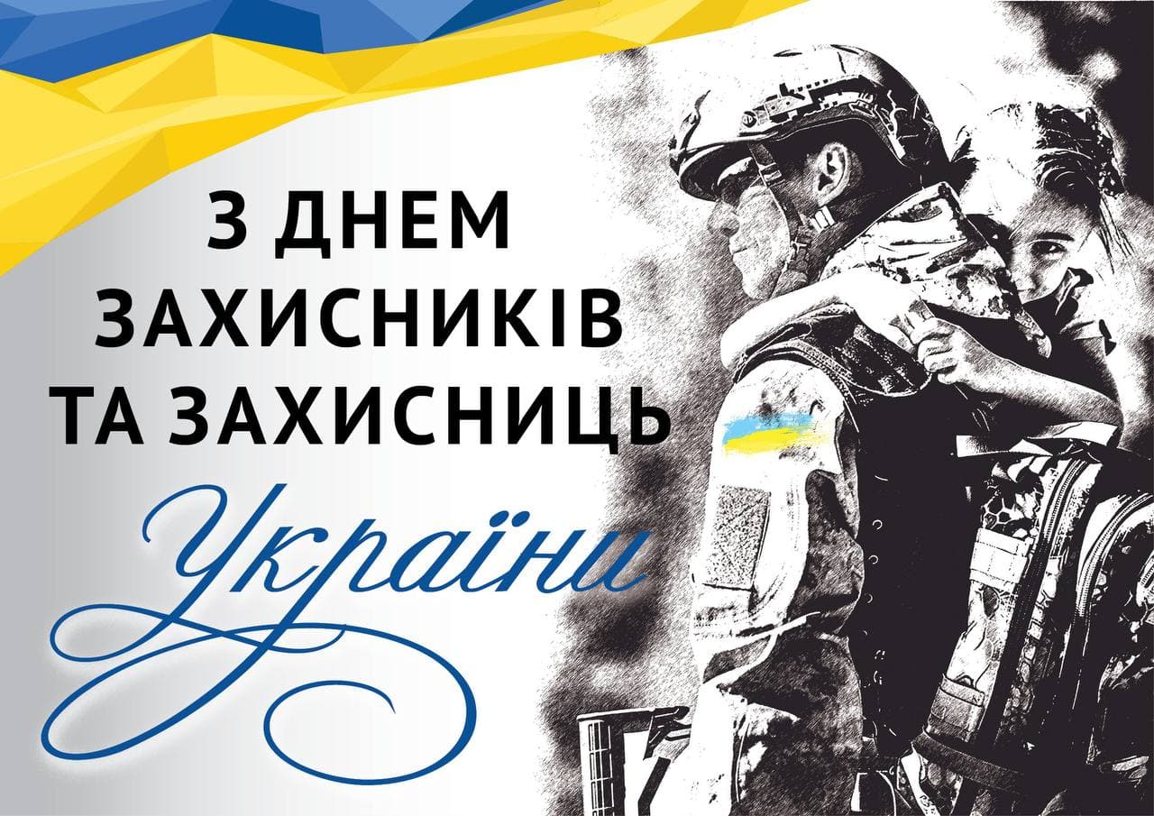 З Днем Захисників та Захисниць України