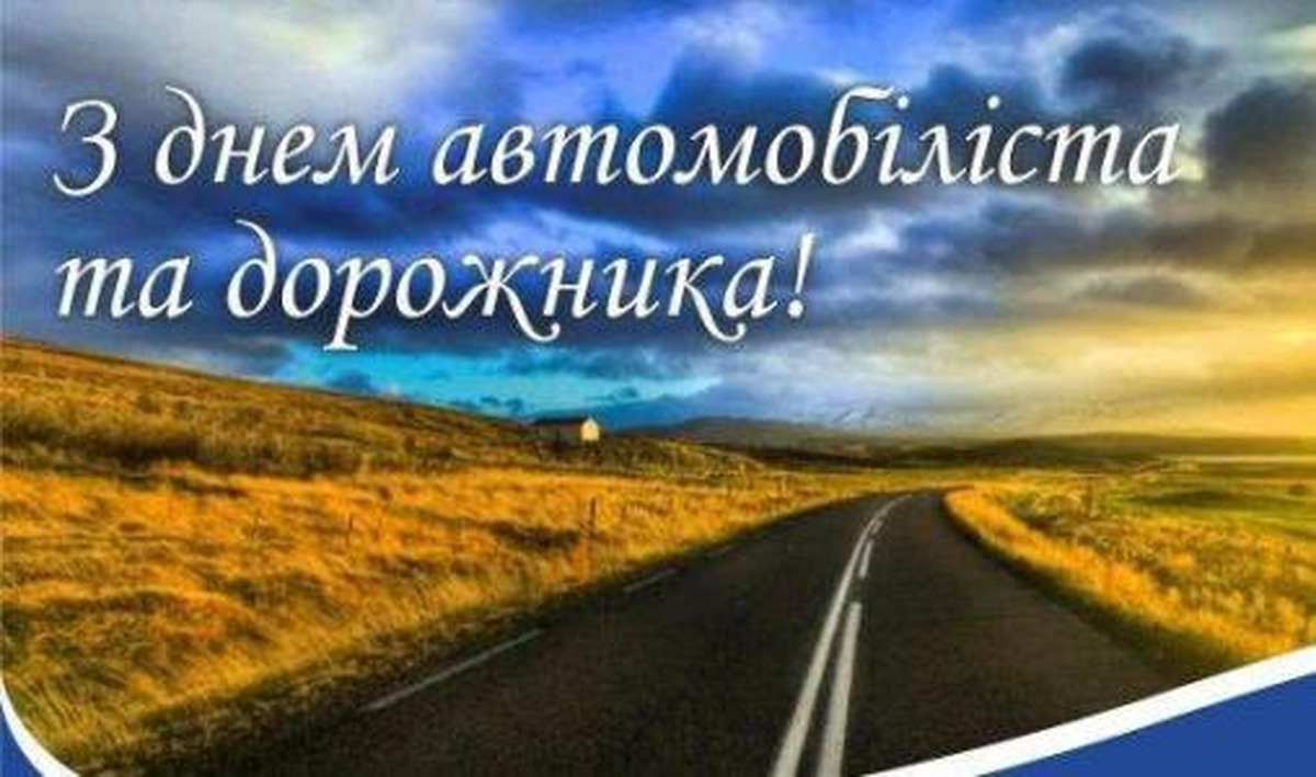 Вітаємо  з Днем автомобіліста та дорожника України