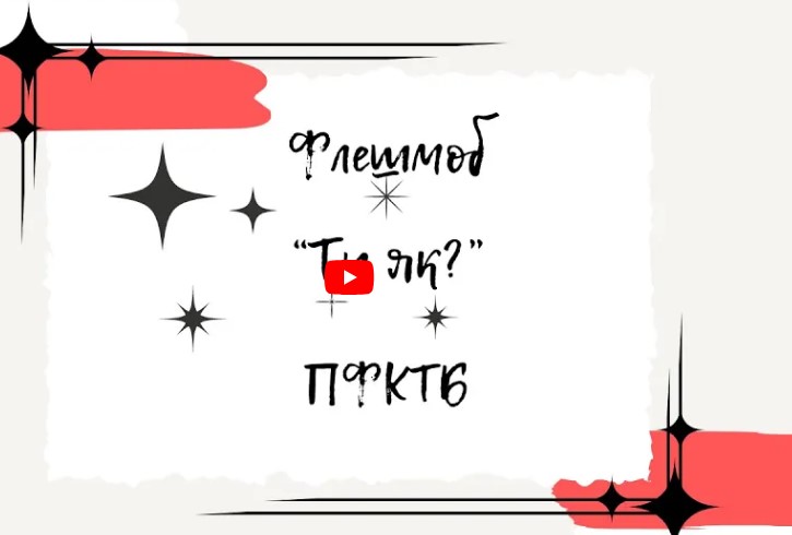 Флешмоб до Місяця обізнаності про ментальне здоров’я “Ти як?”