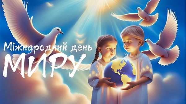 З Міжнародним днем миру!