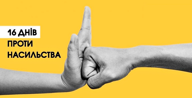 Всеукраїнська акція «16 днів проти насильства»