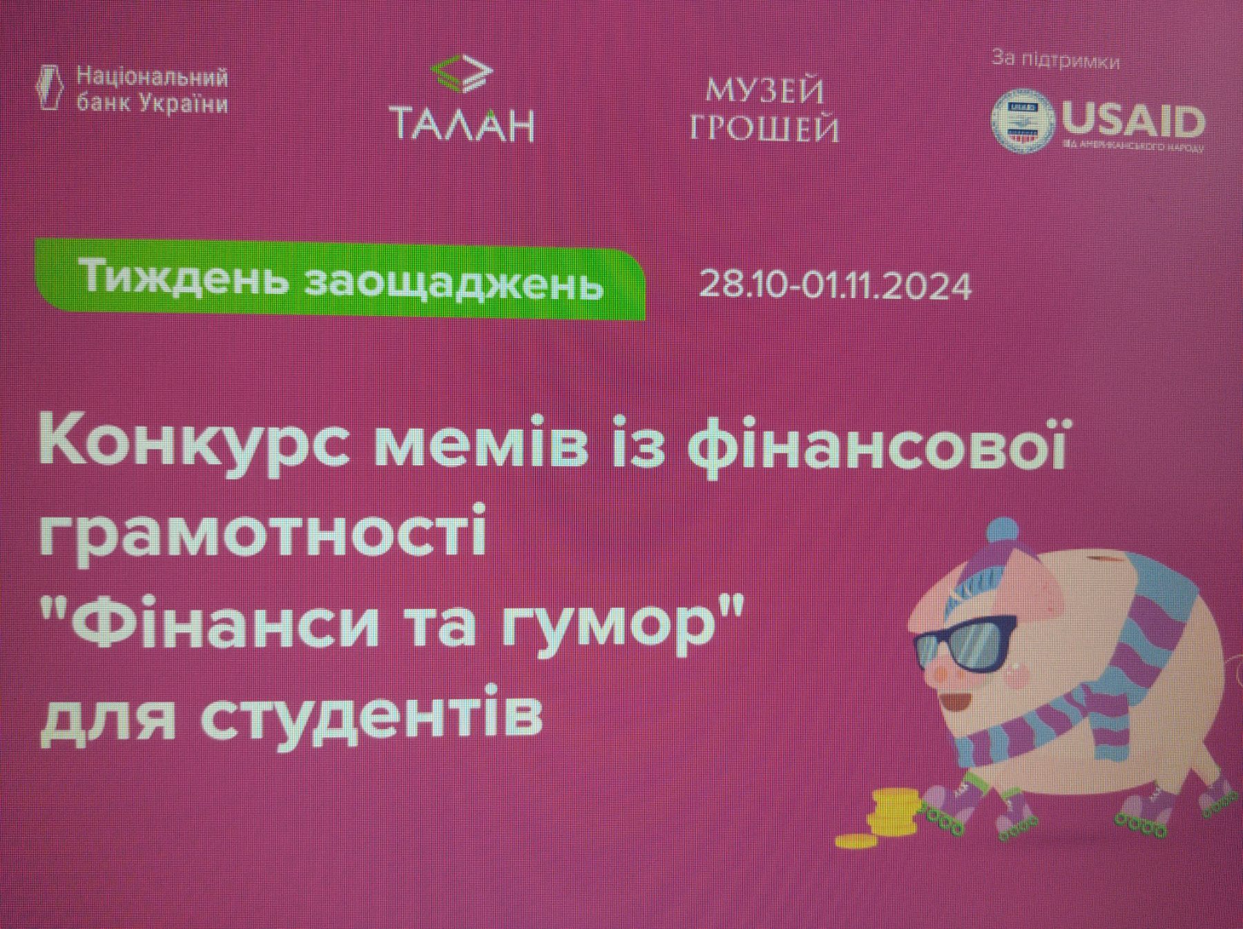 Проведено зі студентами першого курсу конкурс мемів із фінансової грамотності “Фінанси та гумор”