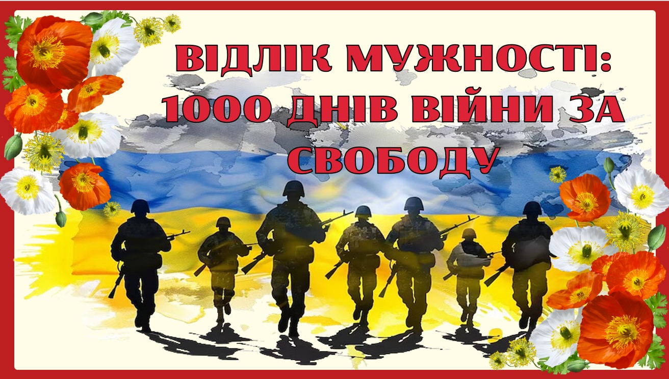 19 листопада 2024 року, виповнюється 1000 днів від повномасштабного вторгнення військ РФ в Україну