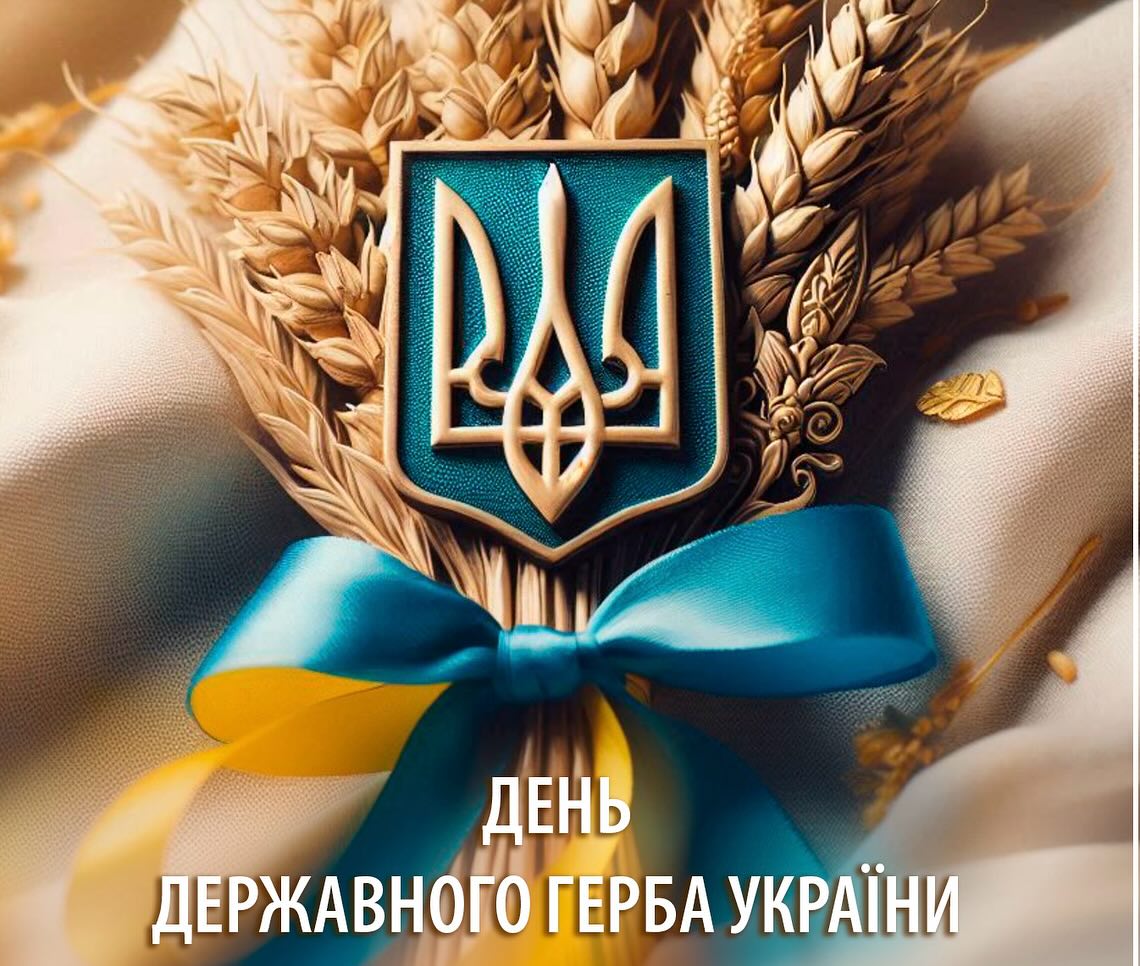 День Державного герба України