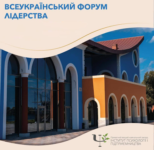 Всеукраїнський форум лідерства в Україні в онлайн форматі