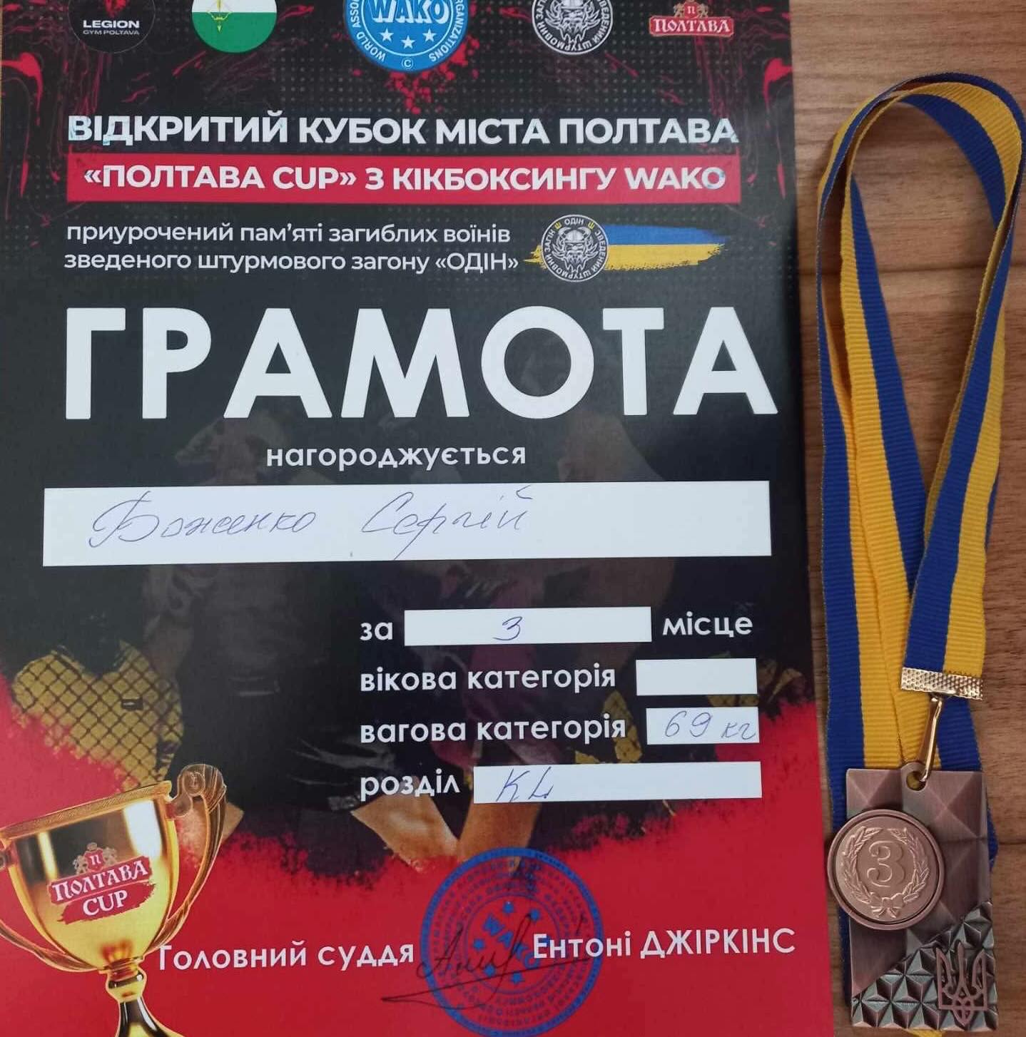 Вітаємо БОЖЕНКА СЕРГІЯ, студента нашого коледжу з успішним виступом на “Poltava Cup” з кікбоксингу WAKO!