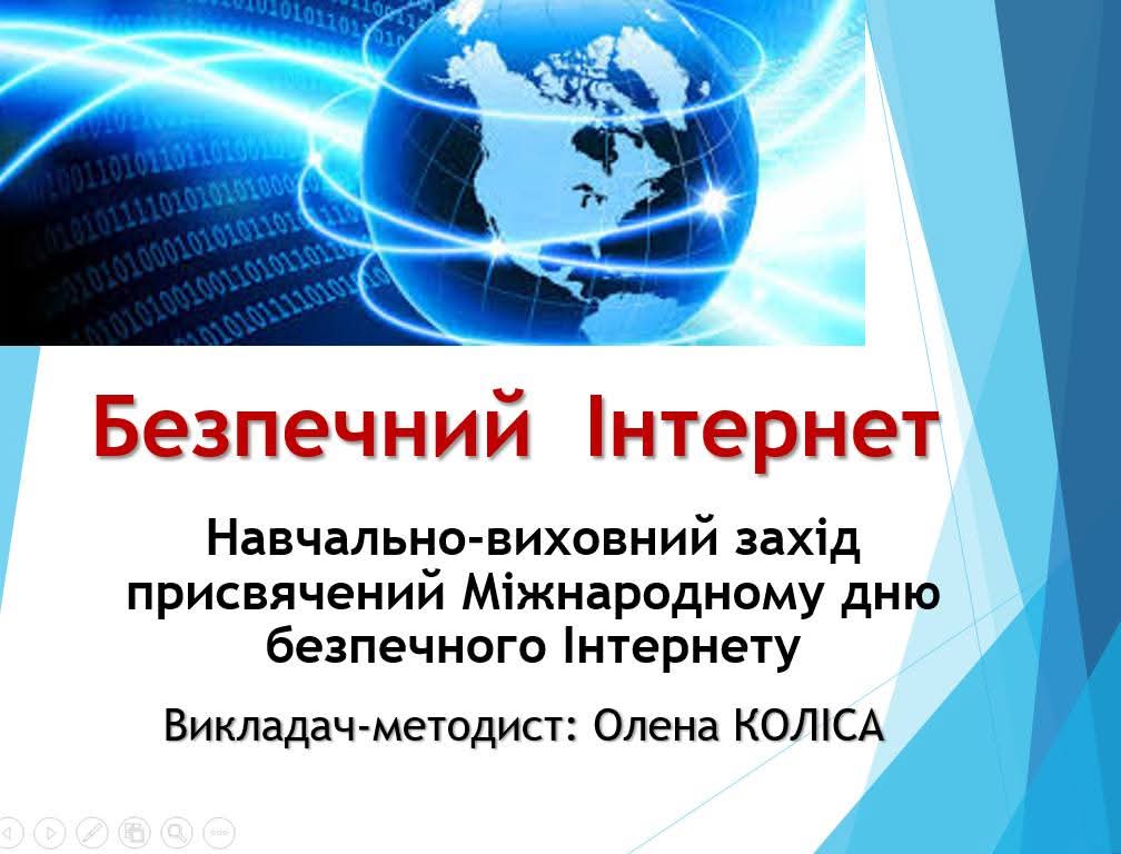 11 лютого 2026 року відбувся навчально-виховний захід з нагоди Міжнародного Дня безпечного Інтернету.