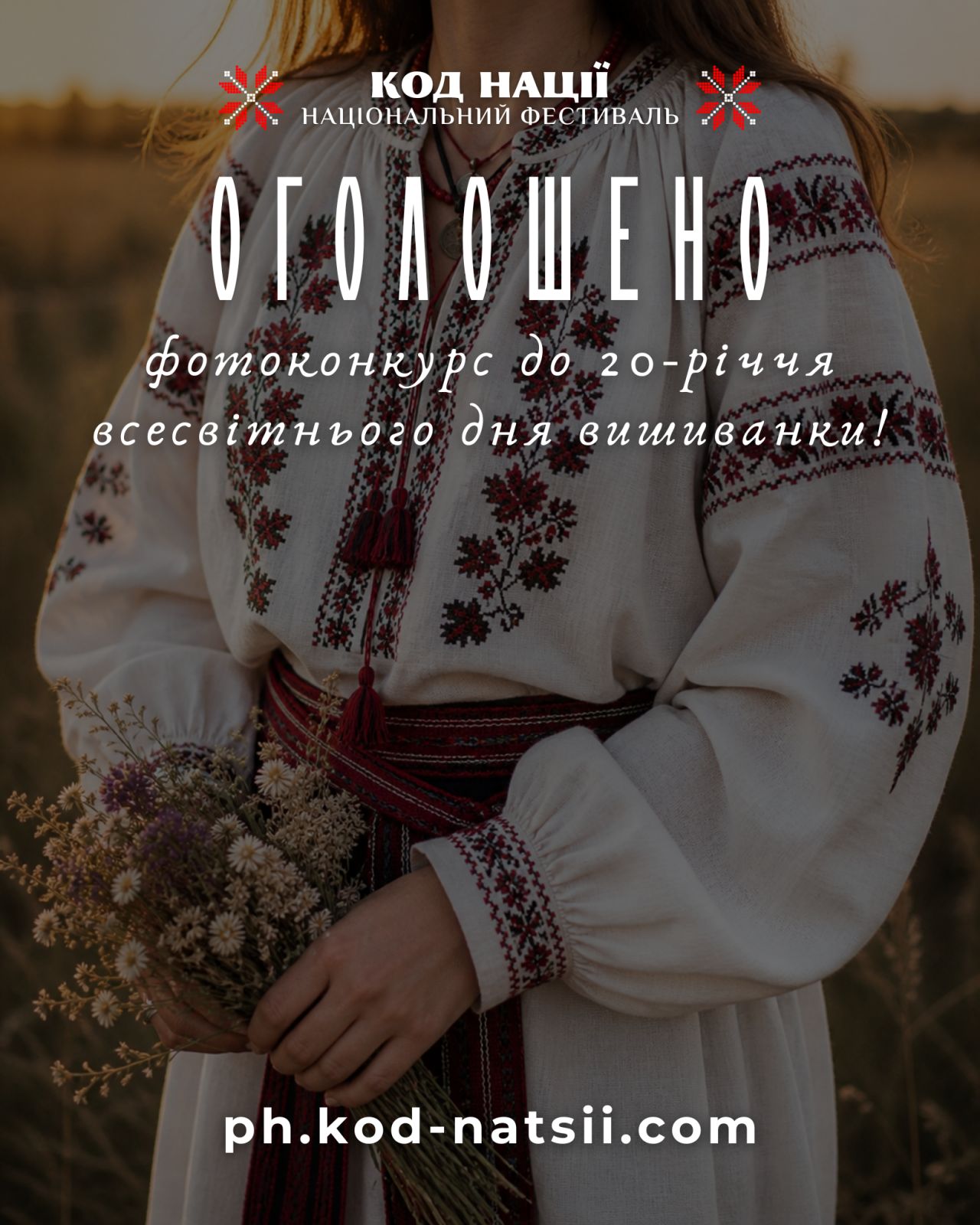 Щодо Всеукраїнського фотоконкурсу до 20-річчя Всесвітнього дня вишиванки