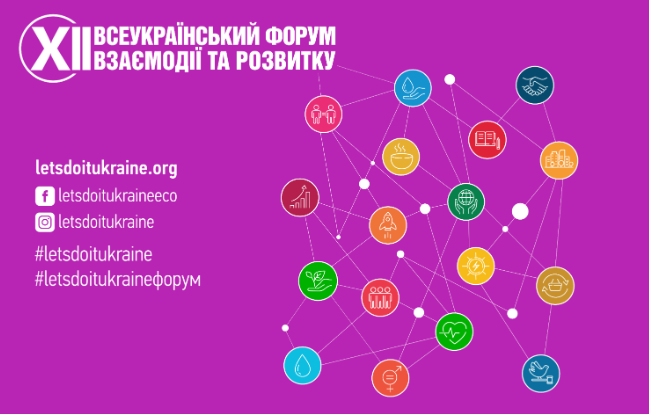Громадська організація „Всеукраїнський молодіжний рух „Let’s do it Ukraine” у період з 21 травня до 13 червня 2026 року проводить ХІІ Всеукраїнський форум взаємодії та розвитку