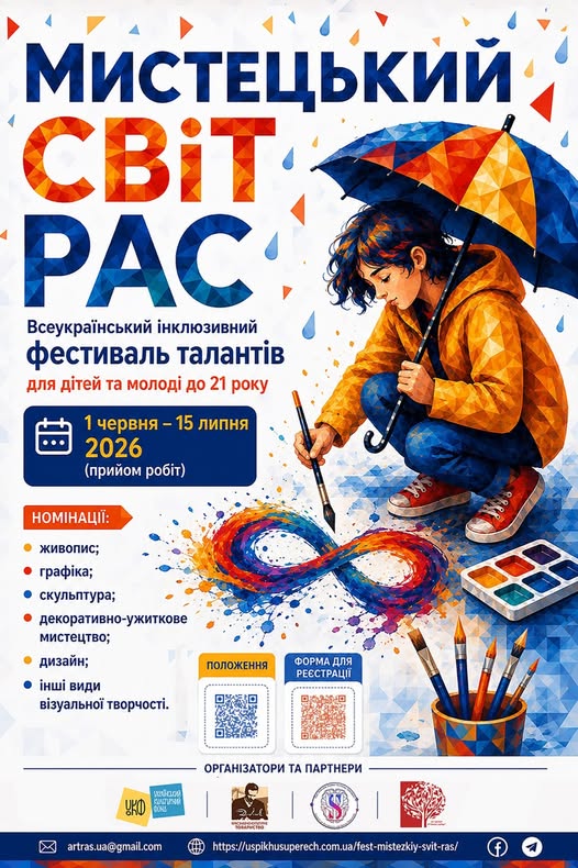 Запрошуємо дітей та молодь із розладами аутистичного спектра (РАС) віком до 21 року включно поділитися своєю творчістю з усією Україною. 