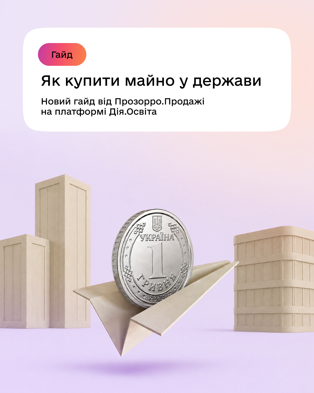 Як купити майно в держави — Прозорро. Продажі та Дія. Освіта представили практичний гайд