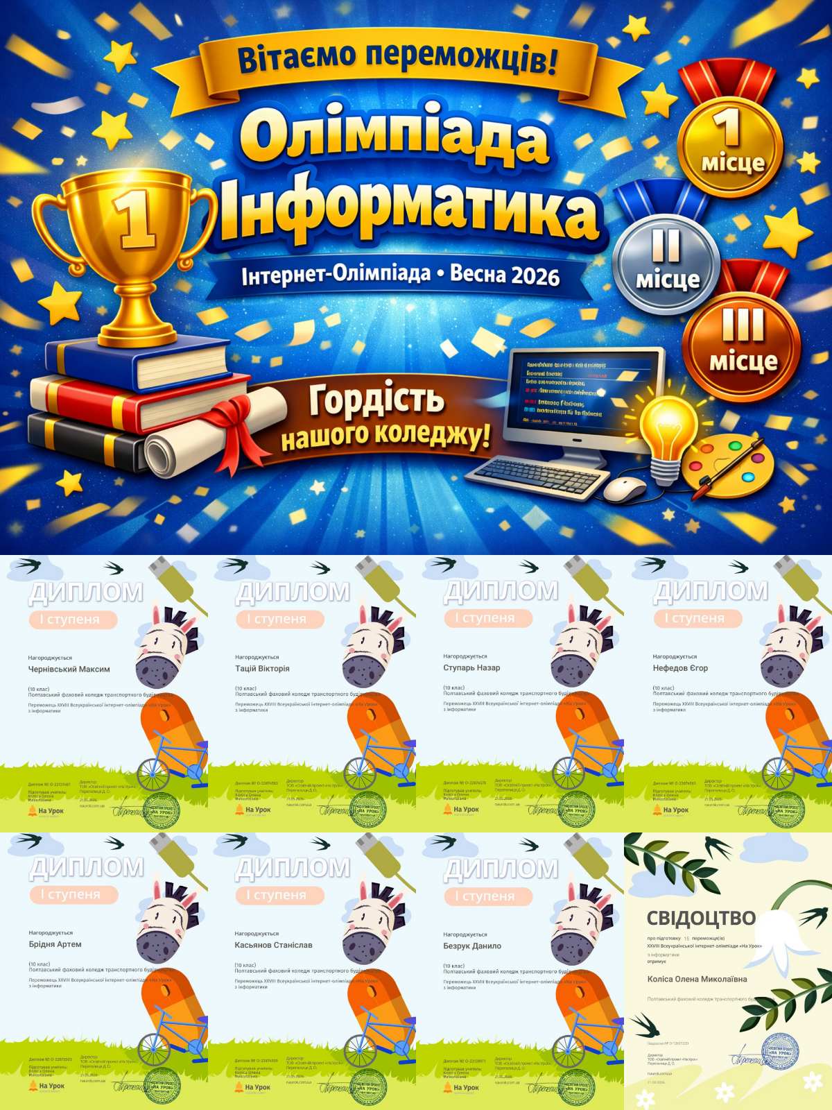Вітаємо переможців XXVIII Всеукраїнської інтернет‑олімпіади «Інформатика» (Весна 2026)!