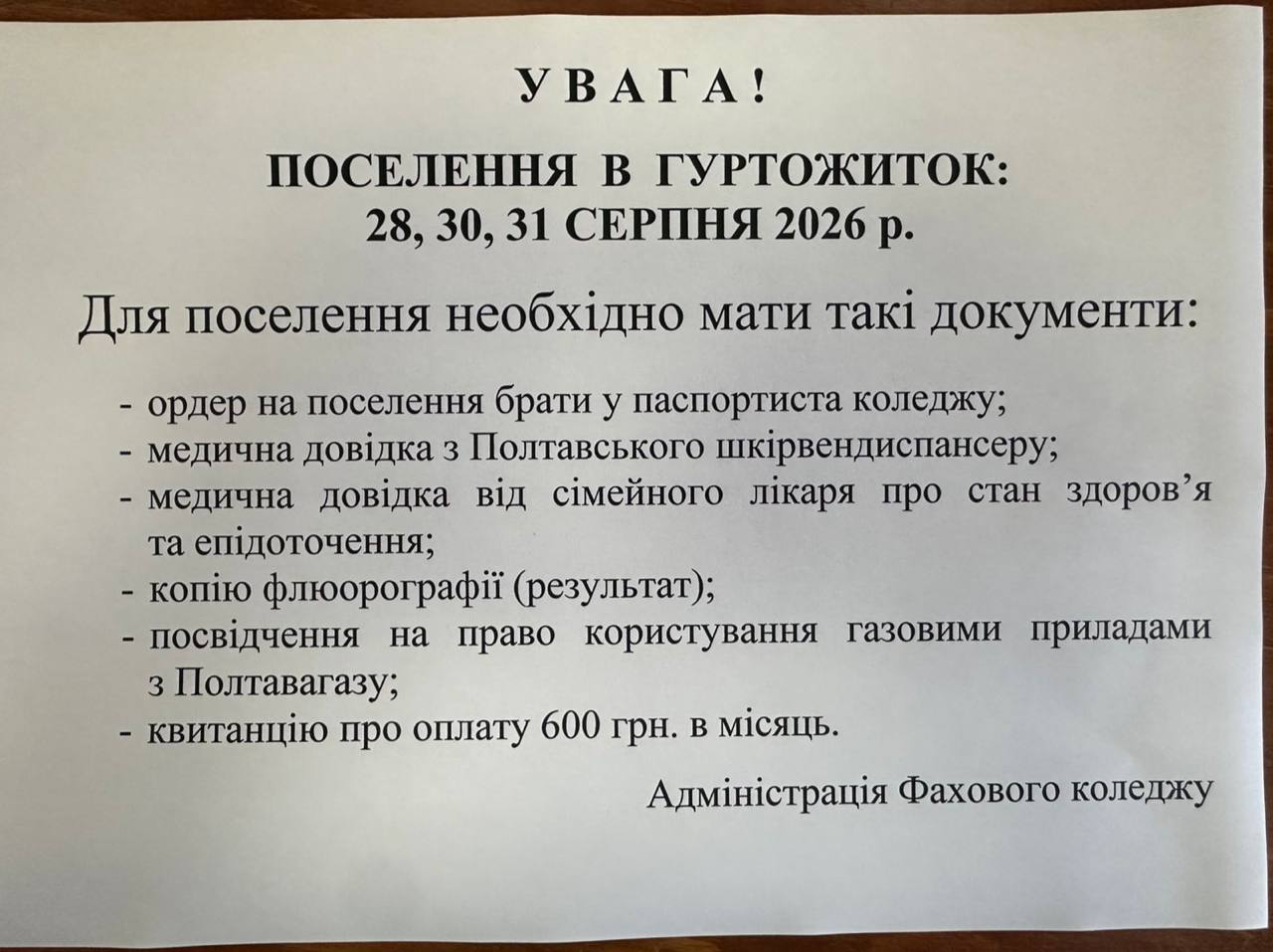 Про поселення студентів до гуртожитка