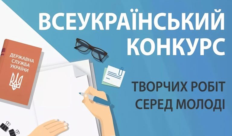 Всеукраїнський конкурс творчих робіт серед молоді